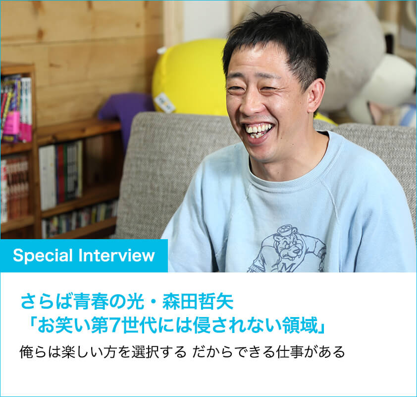 Special interview お笑い芸人さらば青春の光・森田哲也「お笑い第7世代には侵されない領域」