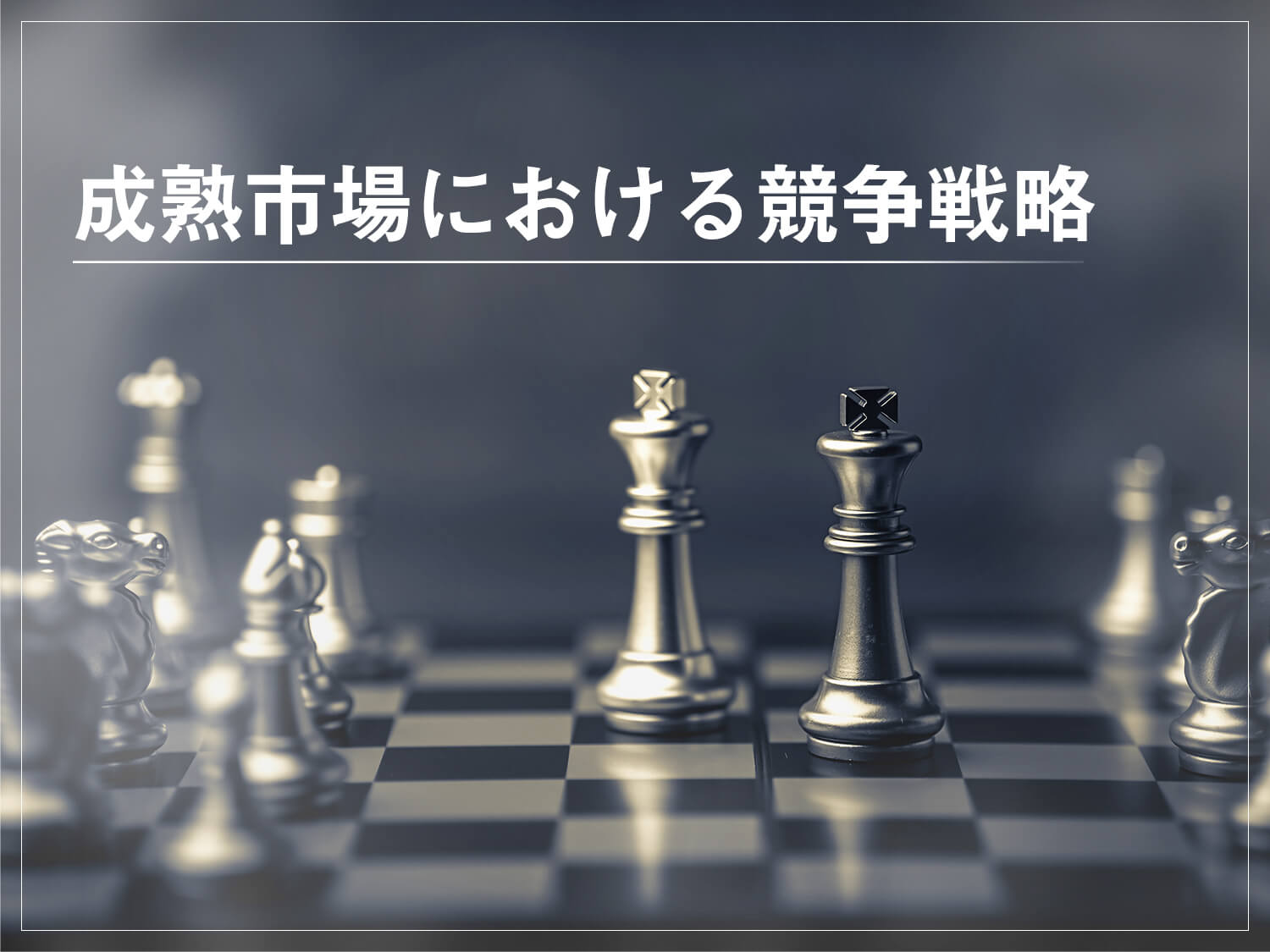 競争相手