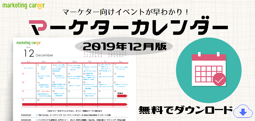 マーケターカレンダー19年12月版 ダウンロードページ マーキャリメディア