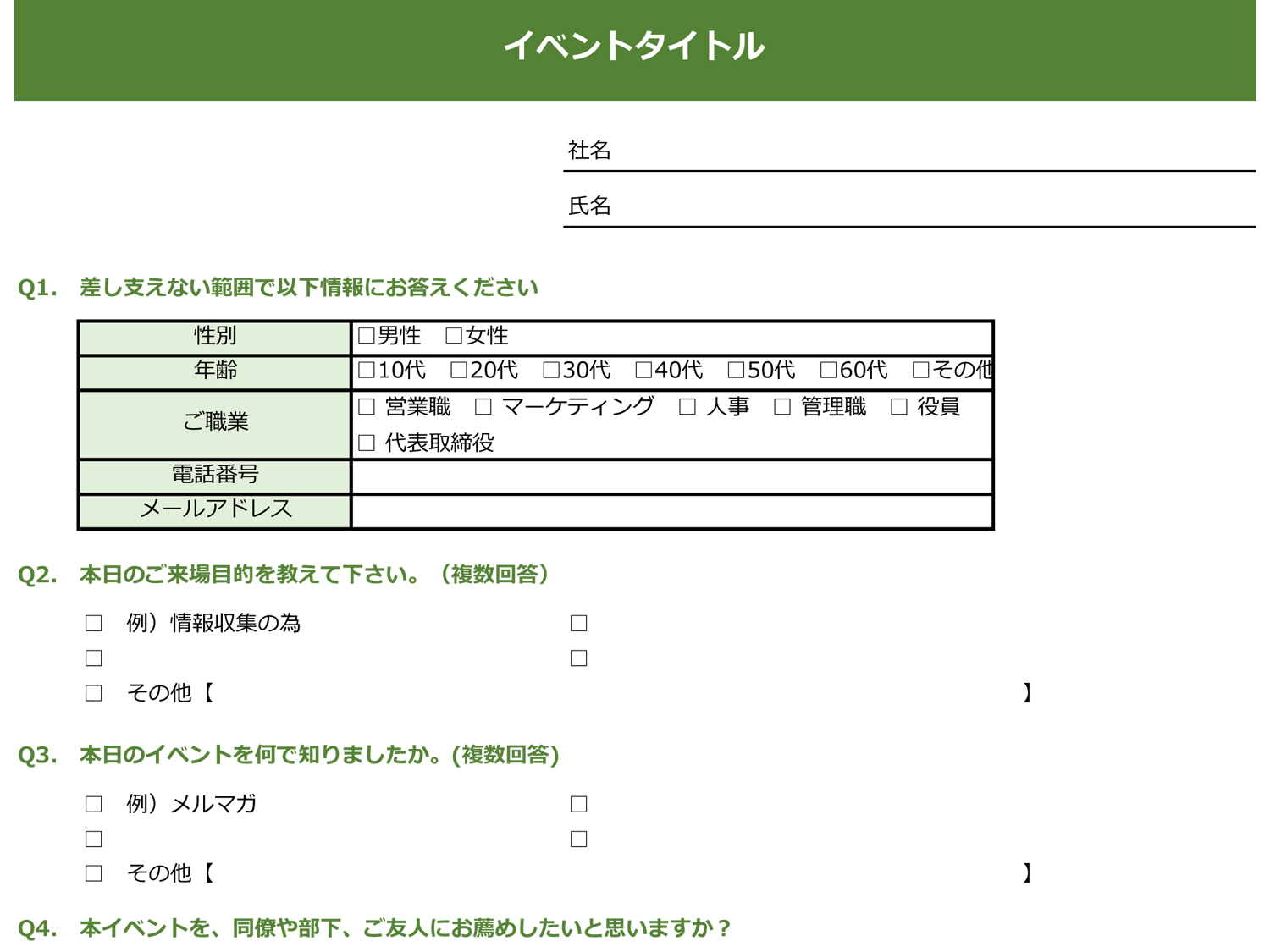 イベントアンケートフォーマット テンプレート Excel形式 マーキャリメディア