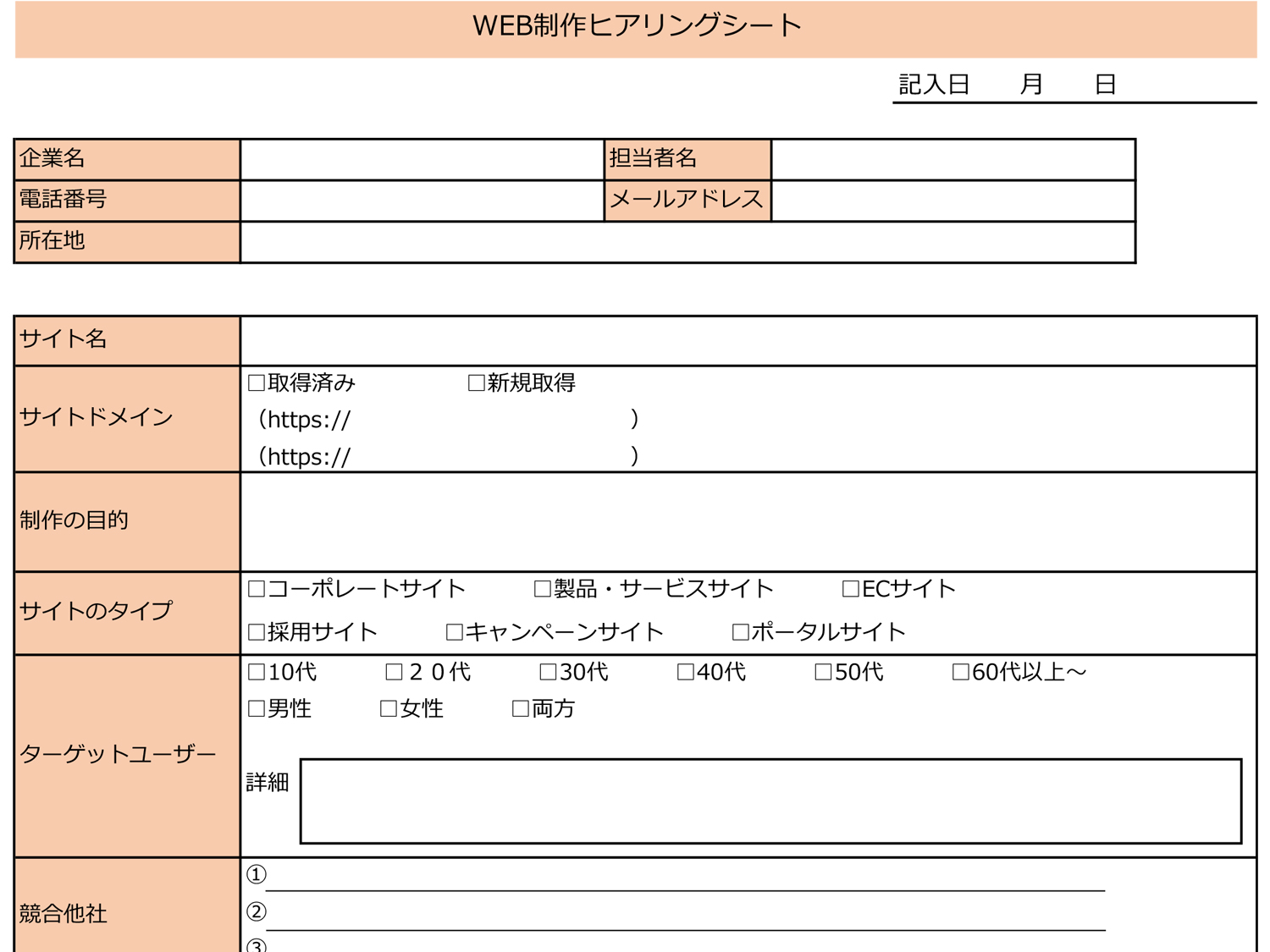 Web制作ヒアリングシート テンプレート ダウンロードページ マーキャリメディア