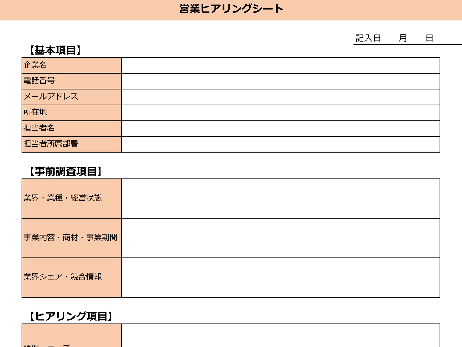 営業ヒアリングシート テンプレート Excel形式 マーキャリメディア