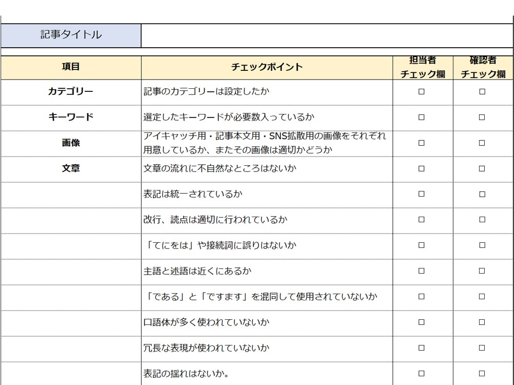 記事アップ前チェックシート 簡易版 テンプレート Excel形式 マーキャリメディア