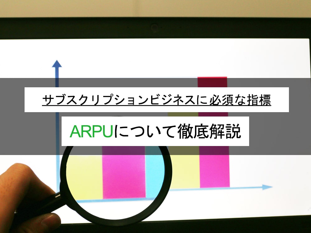 Arpuとは何か 重要視される理由とarpa Arppuとの違いを解説 後編 マーキャリメディア