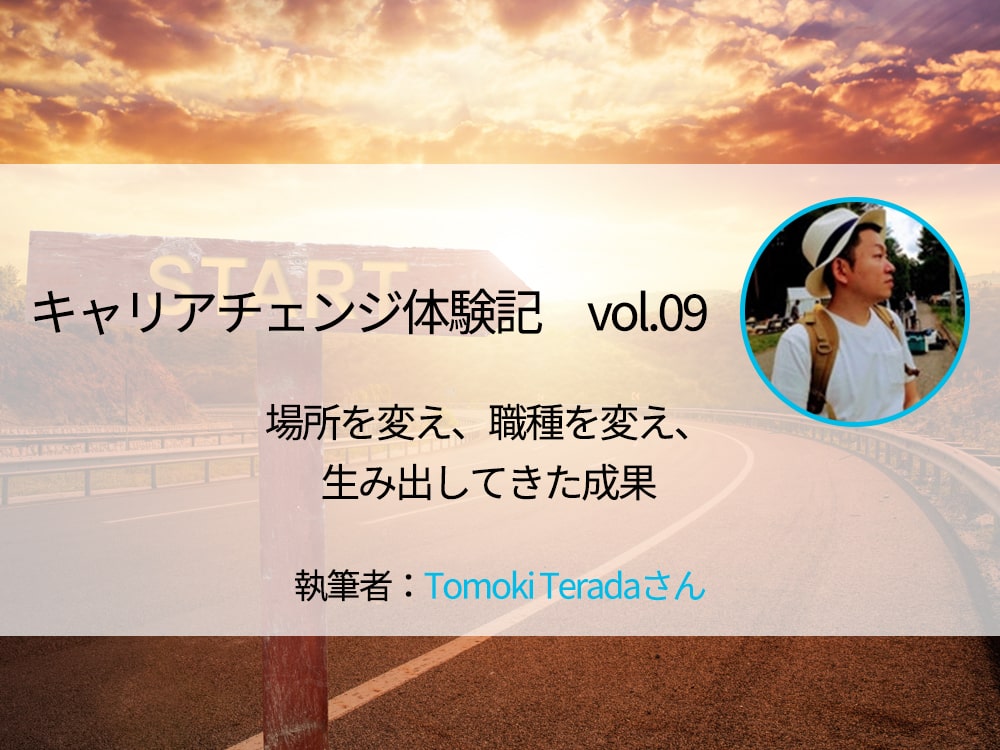場所を変え 職種を変え 生み出してきた成果 キャリアチェンジ体験記 マーキャリメディア