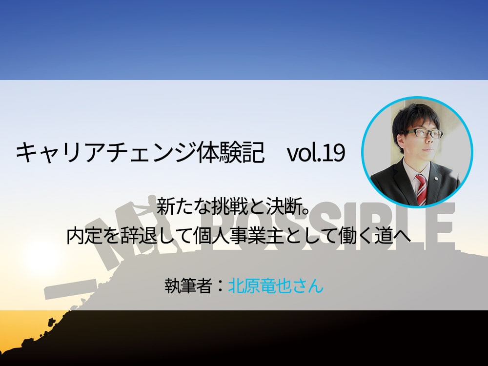新たな挑戦と決断 内定を辞退して個人事業主として働く道へ キャリアチェンジ体験記 マーキャリメディア