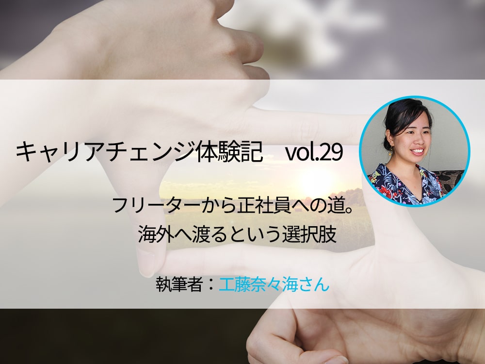 フリーターから正社員への道 海外へ渡るという選択肢 キャリアチェンジ体験記 マーキャリメディア