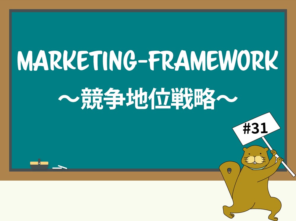競争地位戦略を使い改めて自社の立ち位置を振り返ろう マーキャリメディア