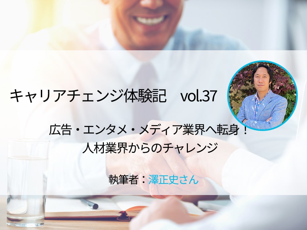 広告 エンタメ メディア業界へ転身 人材業界からのチャレンジ キャリアチェンジ体験記 マーキャリメディア