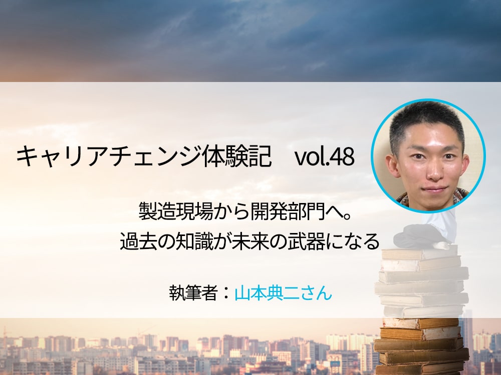 製造現場から開発部門へ 過去の知識が未来の武器になる キャリアチェンジ体験記 マーキャリメディア