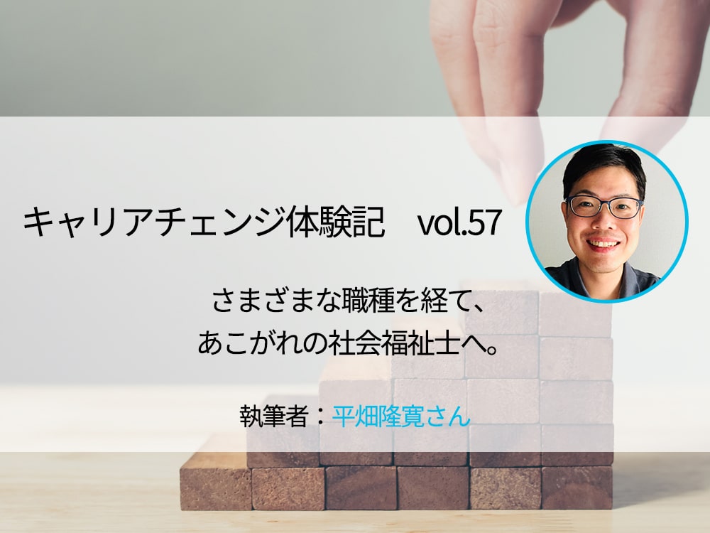 さまざまな職種を経て あこがれの社会福祉士へ キャリアチェンジ体験記 マーキャリメディア