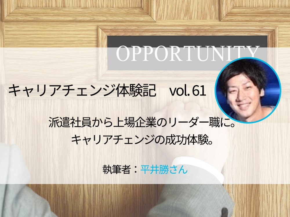 派遣社員から上場企業のリーダー職に キャリアチェンジの成功体験 キャリアチェンジ体験記 マーキャリメディア