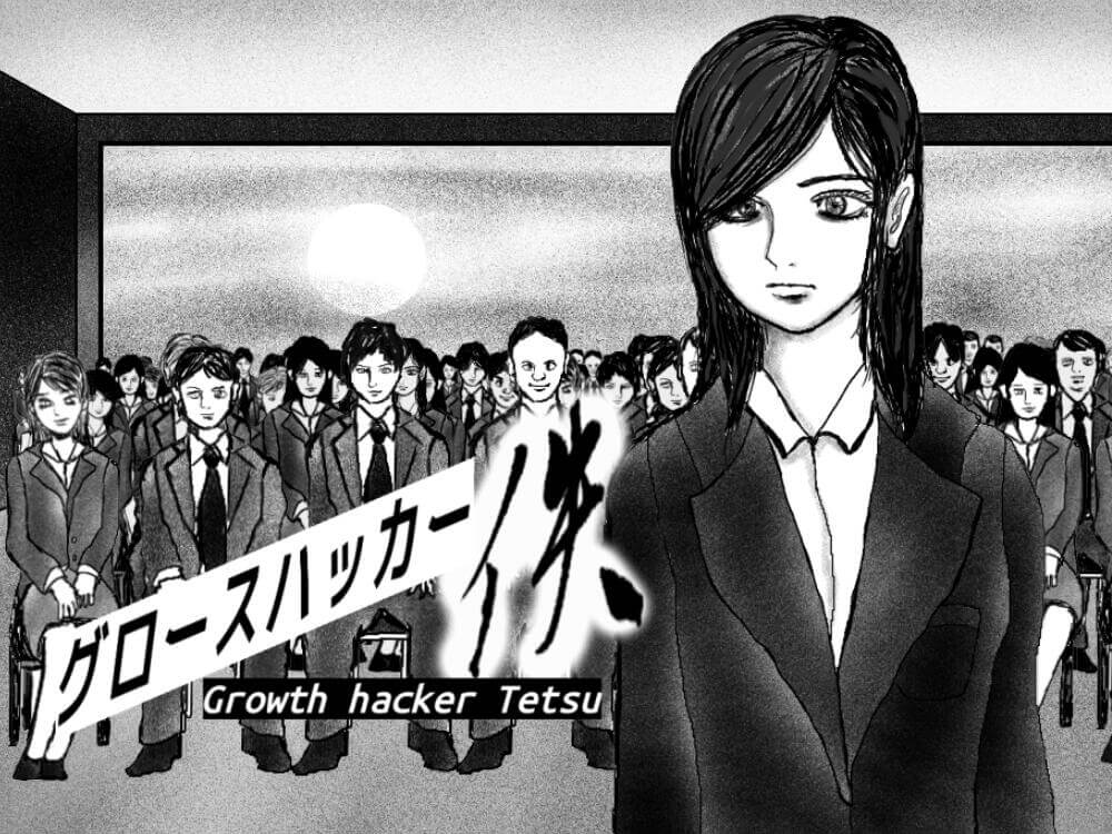 グロースハッカー佚 第23話 試練 マーキャリメディア