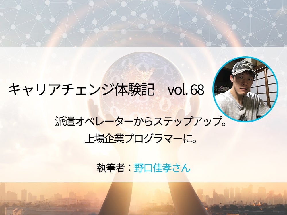 派遣オペレーターからステップアップ 上場企業プログラマーに キャリアチェンジ体験記 マーキャリメディア