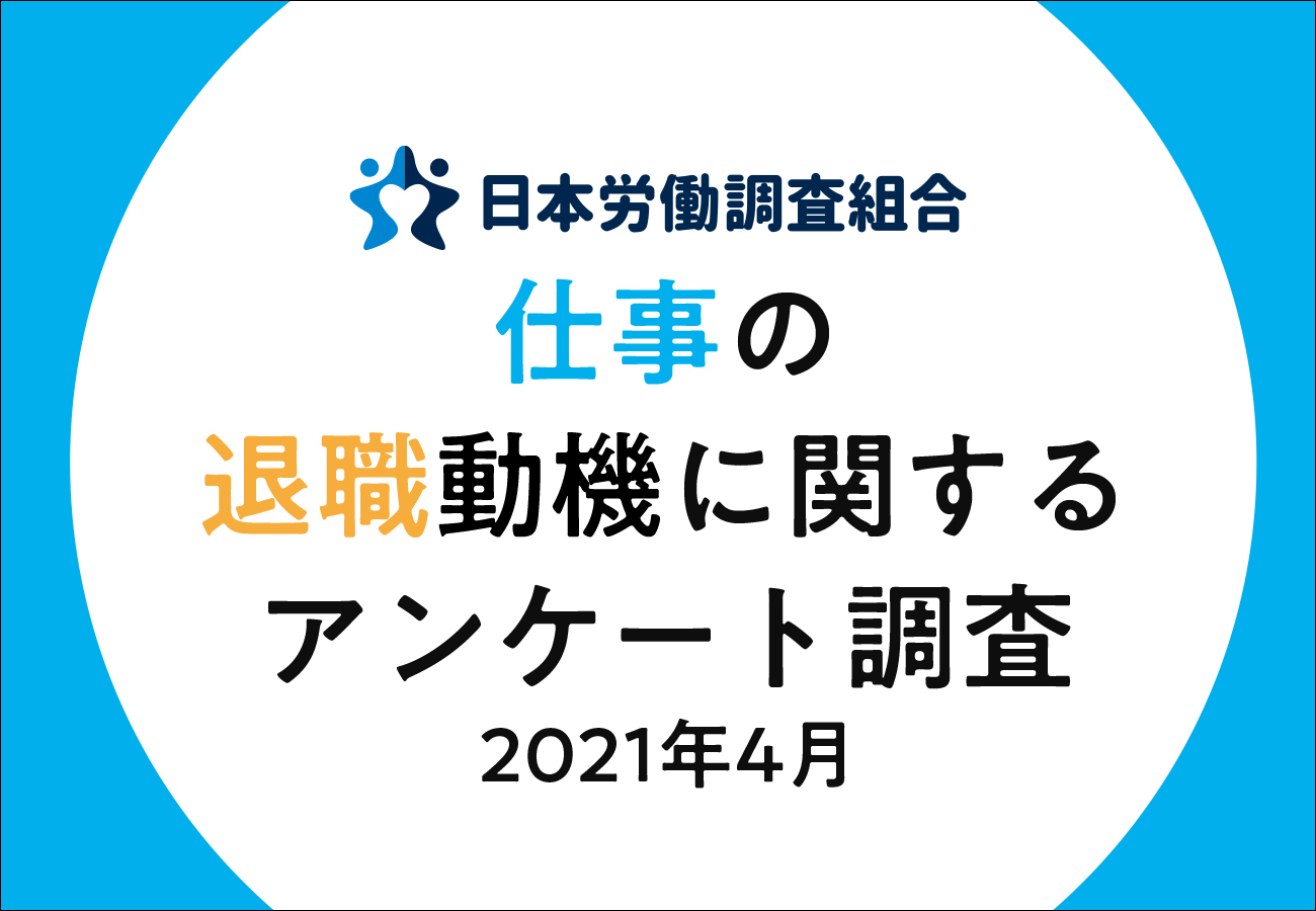 日本労働調査組合 仕事辞めたい 会社員は35 8 という結果に アンケート調査結果を発表 21 4 5 マーキャリメディア