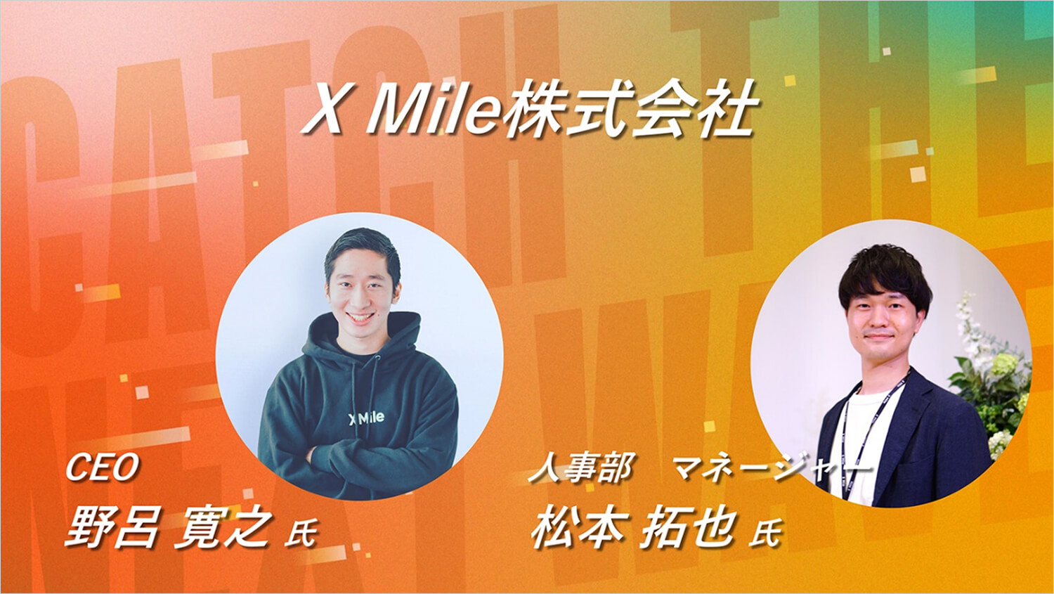 X Mile株式会社-採用説明｜SaaS転職EXPO 2023