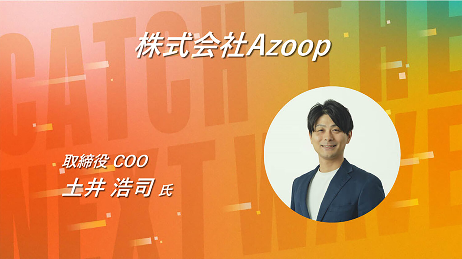 株式会社Azoop-採用説明｜SaaS転職EXPO  2023