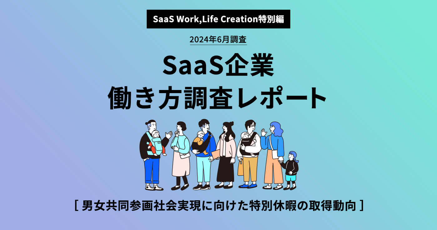 SaaS企業のダイバーシティ推進や女性活躍推進の実現に向けた実態