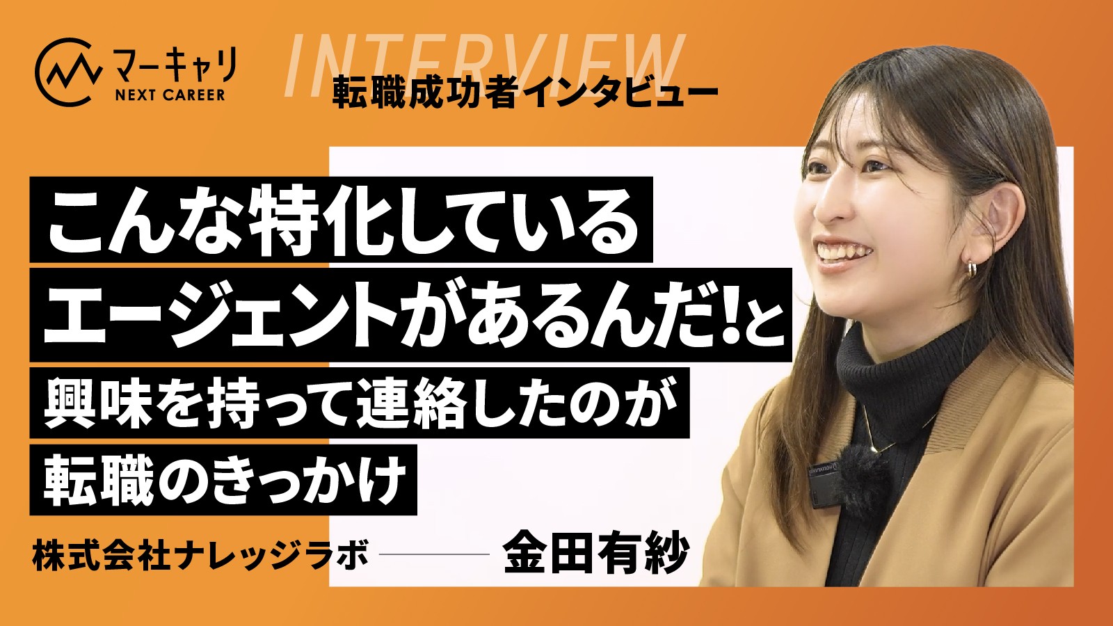 【SaaS転職インタビュー】こんなに特化型のエージェントがあるんだ！から始まった金田さんの転職ストーリー