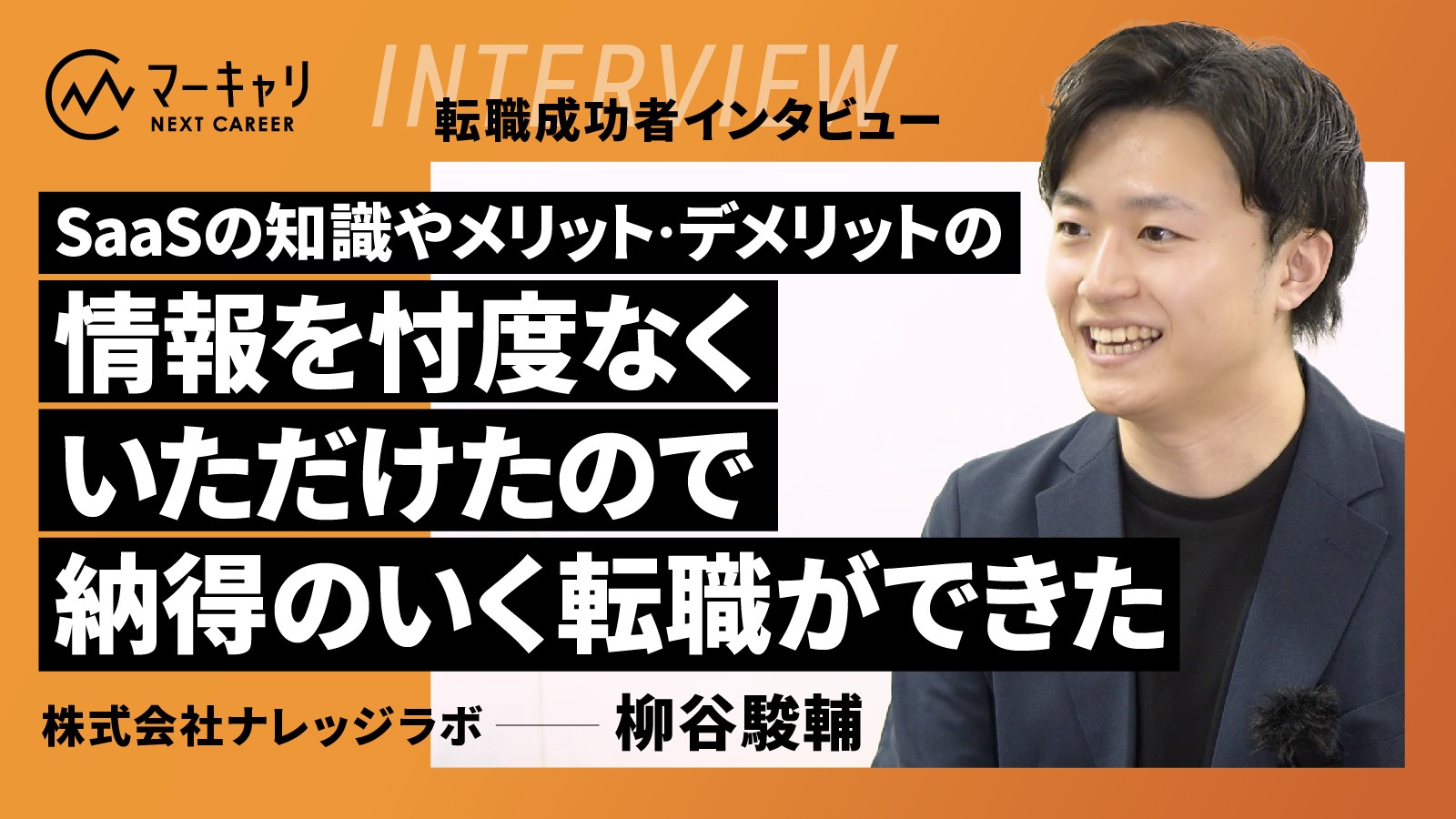 【SaaS転職インタビュー】忖度ない情報をいただけたので納得のいく転職ができた！と語る柳谷さんの転職ストーリー