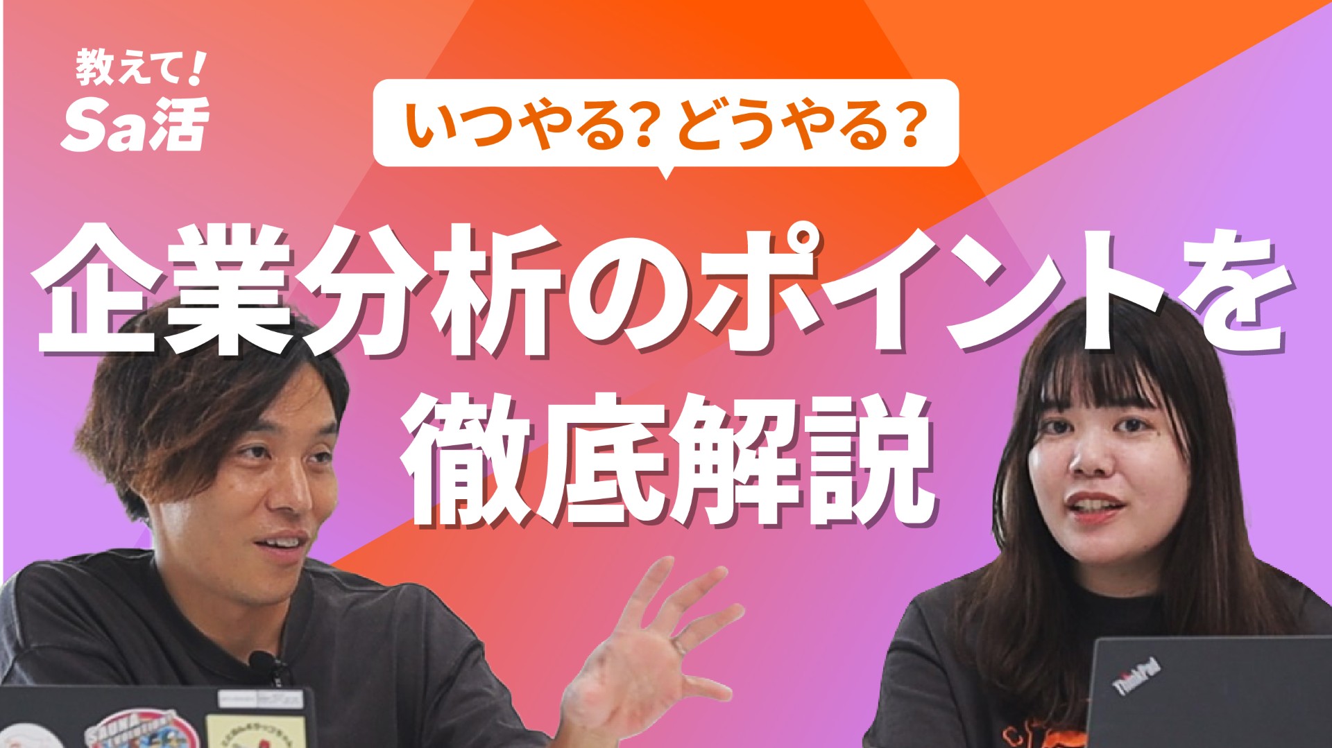 いつやる？どうやる？企業分析のポイントを徹底解説『教えて！Sa活』#29