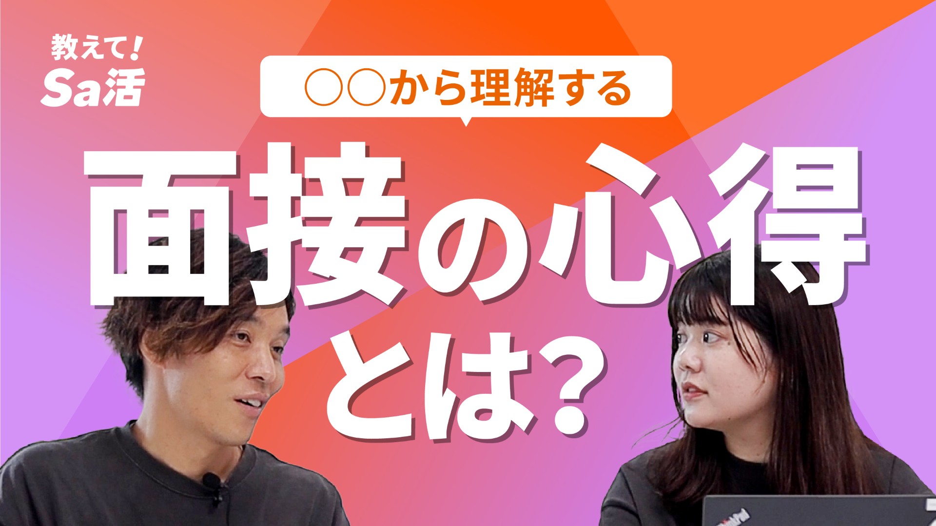 〇〇から理解する面接の心得とは？『教えて！Sa活』#30