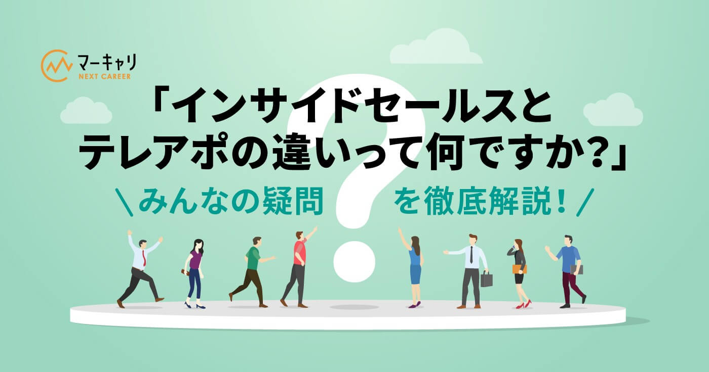 「インサイドセールスとテレアポの違いって何ですか？」 みんなの疑問を徹底解説！