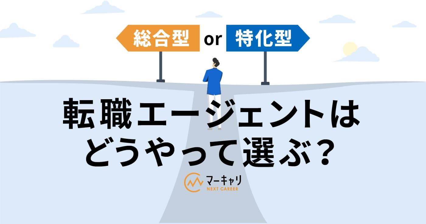 総合型エージェントと特化型エージェントの違いは？ 選び方も解説