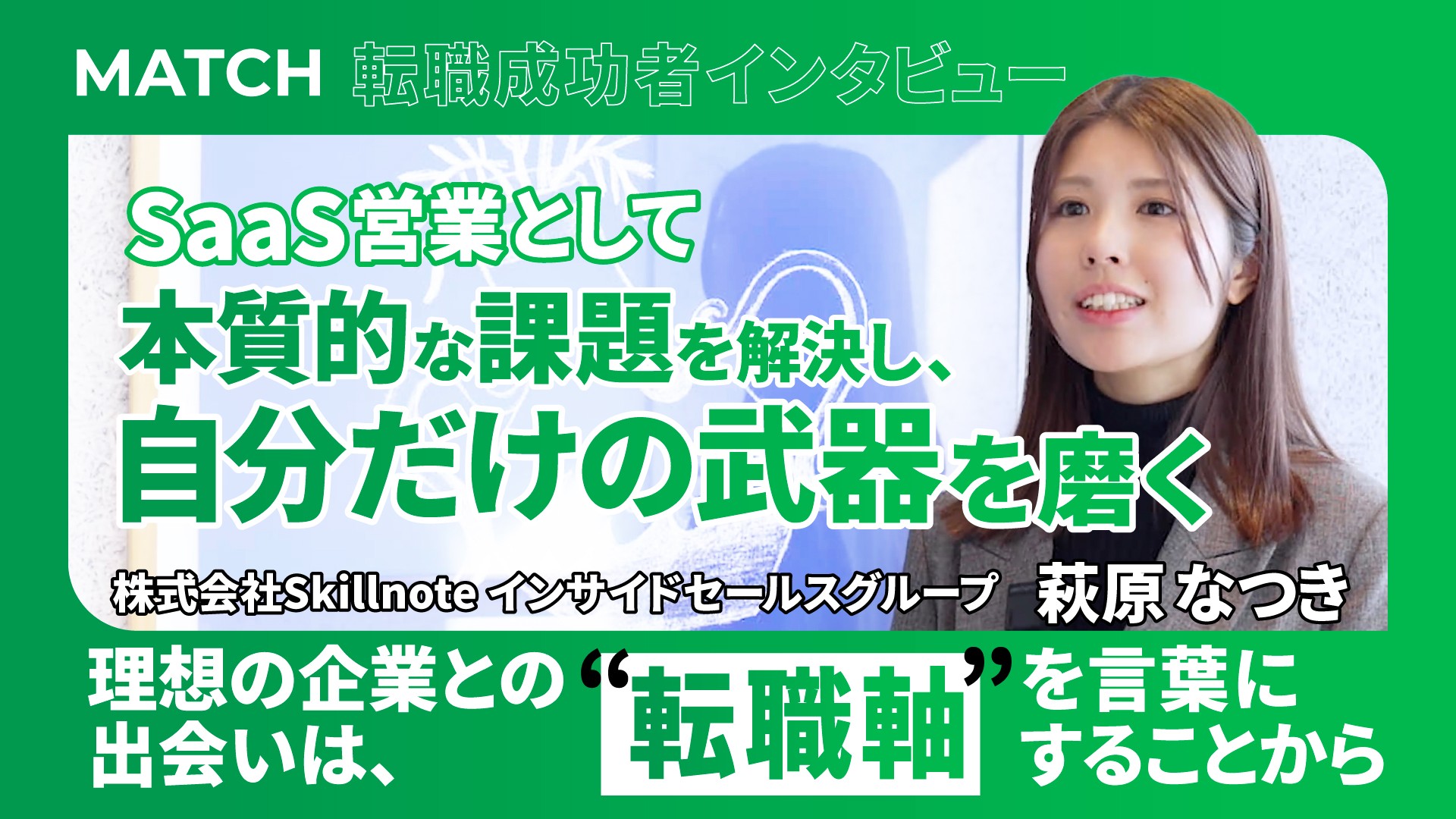 転職成功者が語る！萩原さんが自分だけの武器を身につけるために株式会社Skillnoteを選んだ決め手とは？