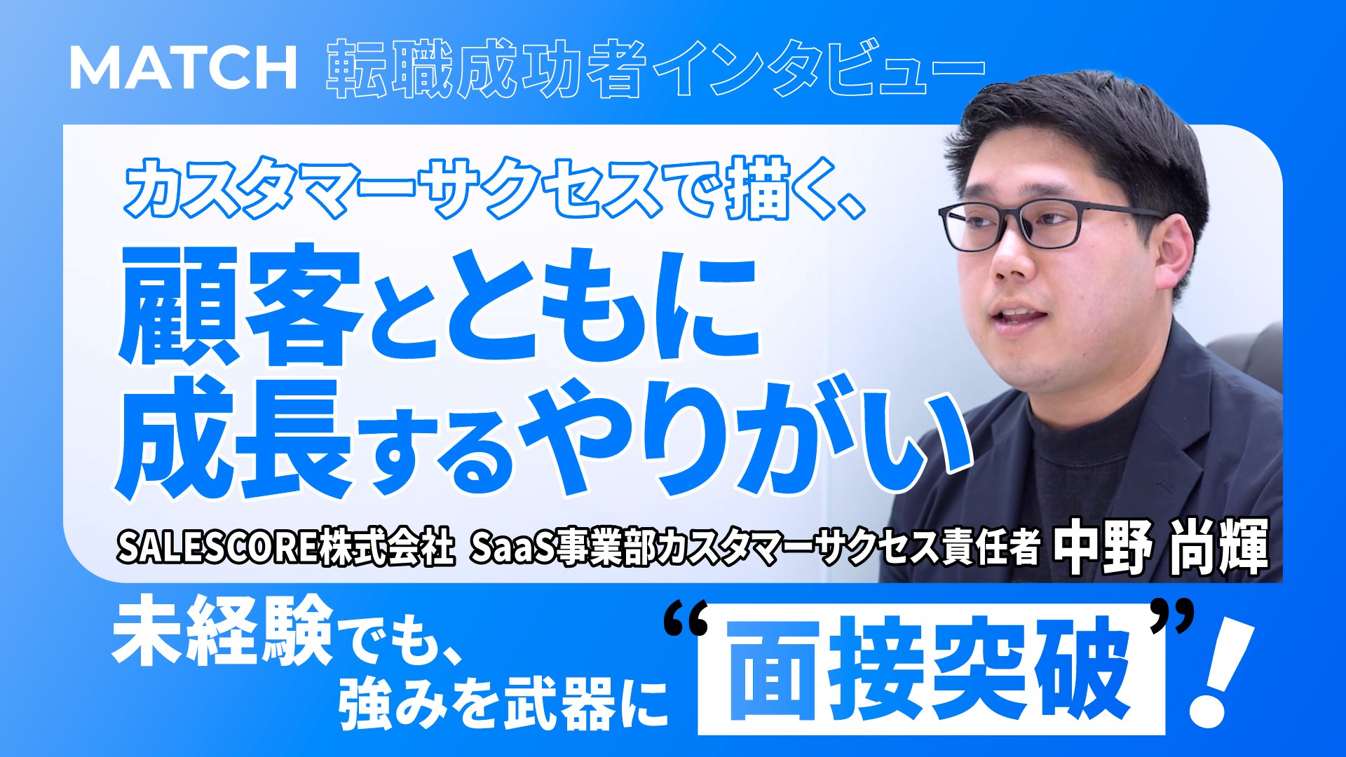 転職成功者が語る！「顧客と共に成長したい」— その想いで中野さんが決断したSALESCOREという選択
