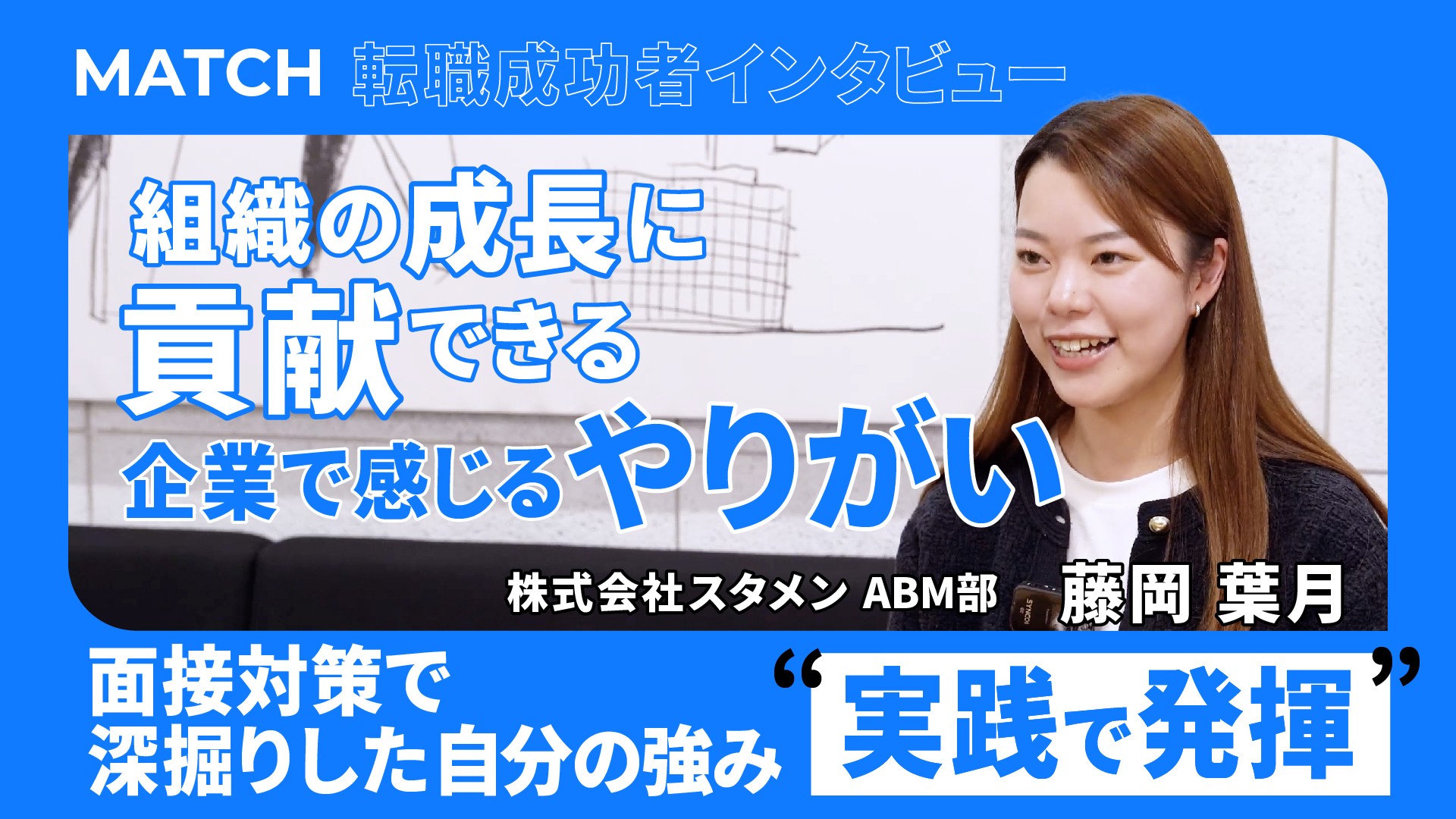 転職成功者が語る！「組織の成長に貢献したい」—藤岡さんが株式会社スタメンを選んだ思いとは？