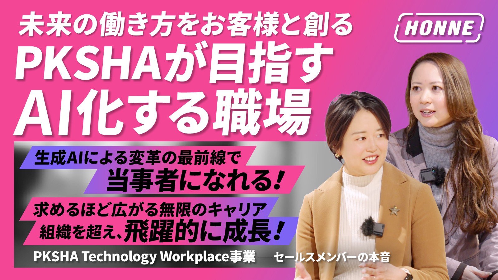 PKSHA セールスメンバーの本音に迫る！【HONNE#16】（SaaS・転職・営業の本音）