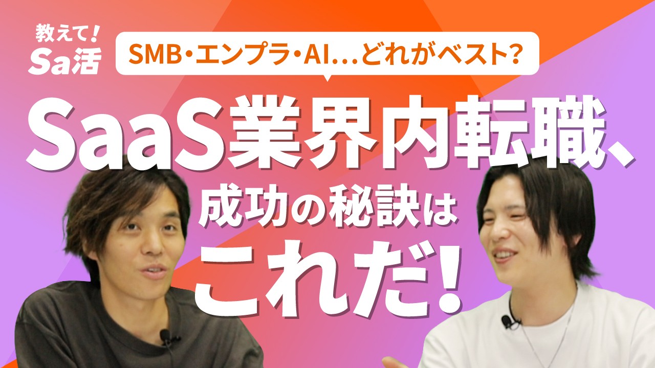 【SaaS業界内で転職】キャリアアップしたいあなたに“最初に観てほしい”動画～『教えて！Sa活』#35