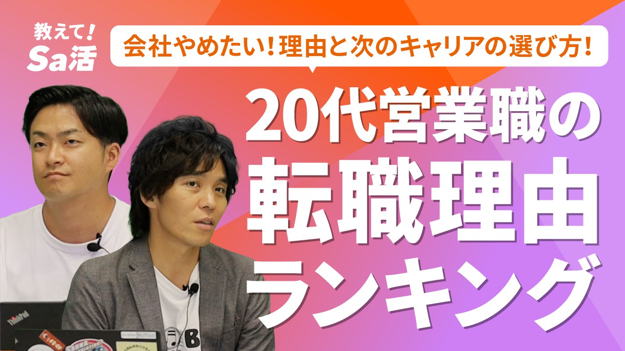 営業職の転職理由ランキング｜悩みとキャリアの選び方【20代】『教えて！Sa活』『教えて！Sa活』#38