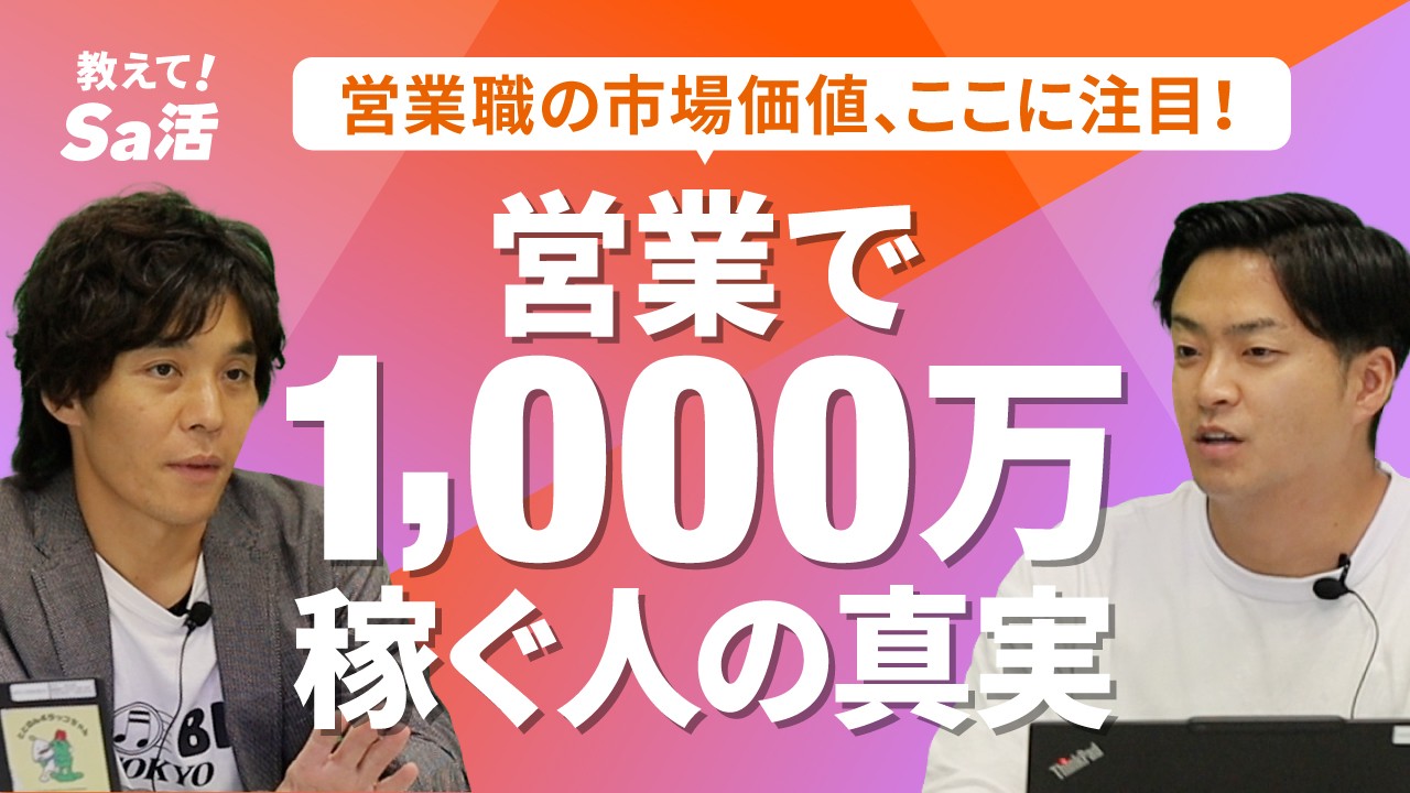 営業で年収1,000万を目指す方法｜高収入を実現するキャリア戦略『教えて！Sa活』#39