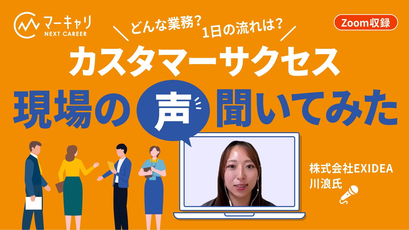 現場の“声”聞いてみた ～現役SaaS営業・カスタマーサクセスに聞いた職種のAtoZ～