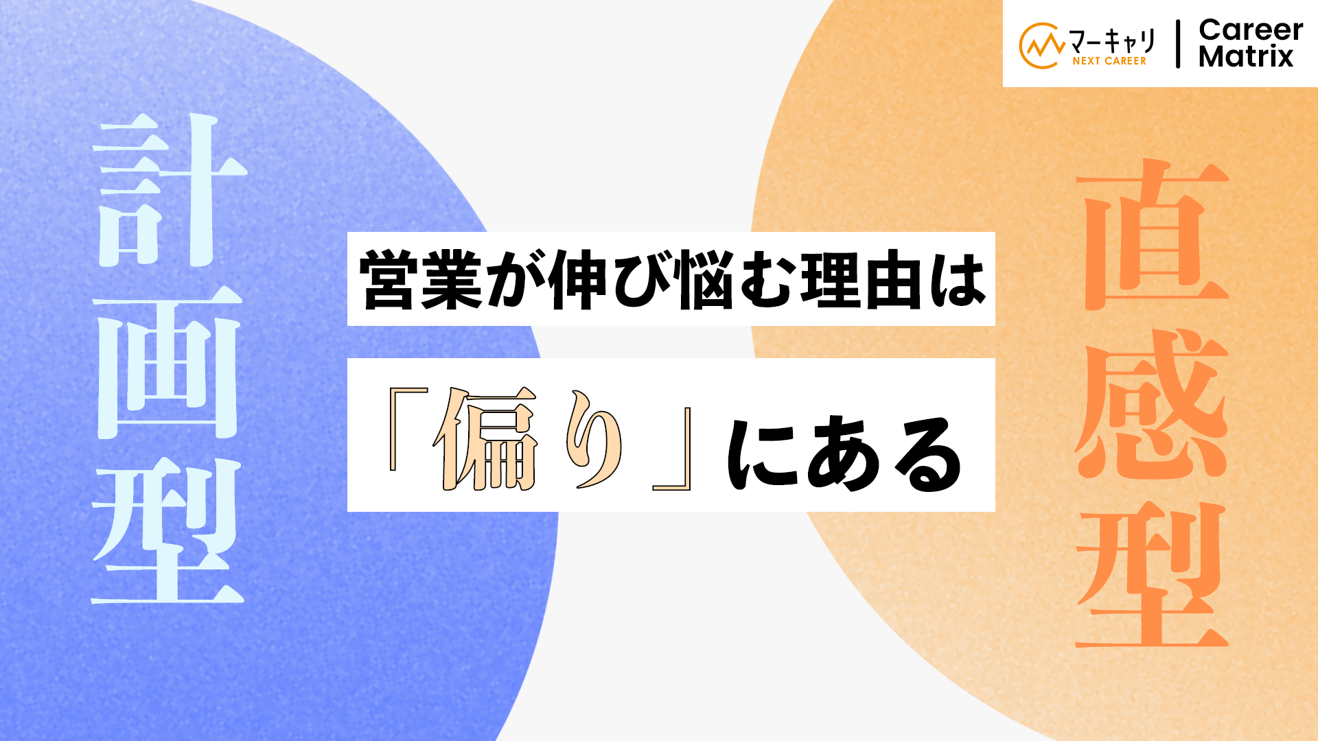営業が伸び悩む理由は「偏り」にある｜計画型と直感型の使い分けが成長の鍵