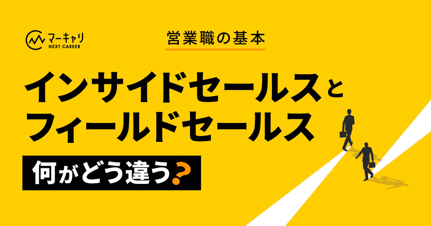 【転職希望者向け】インサイドセールスとフィールドセールスの違い完全ガイド