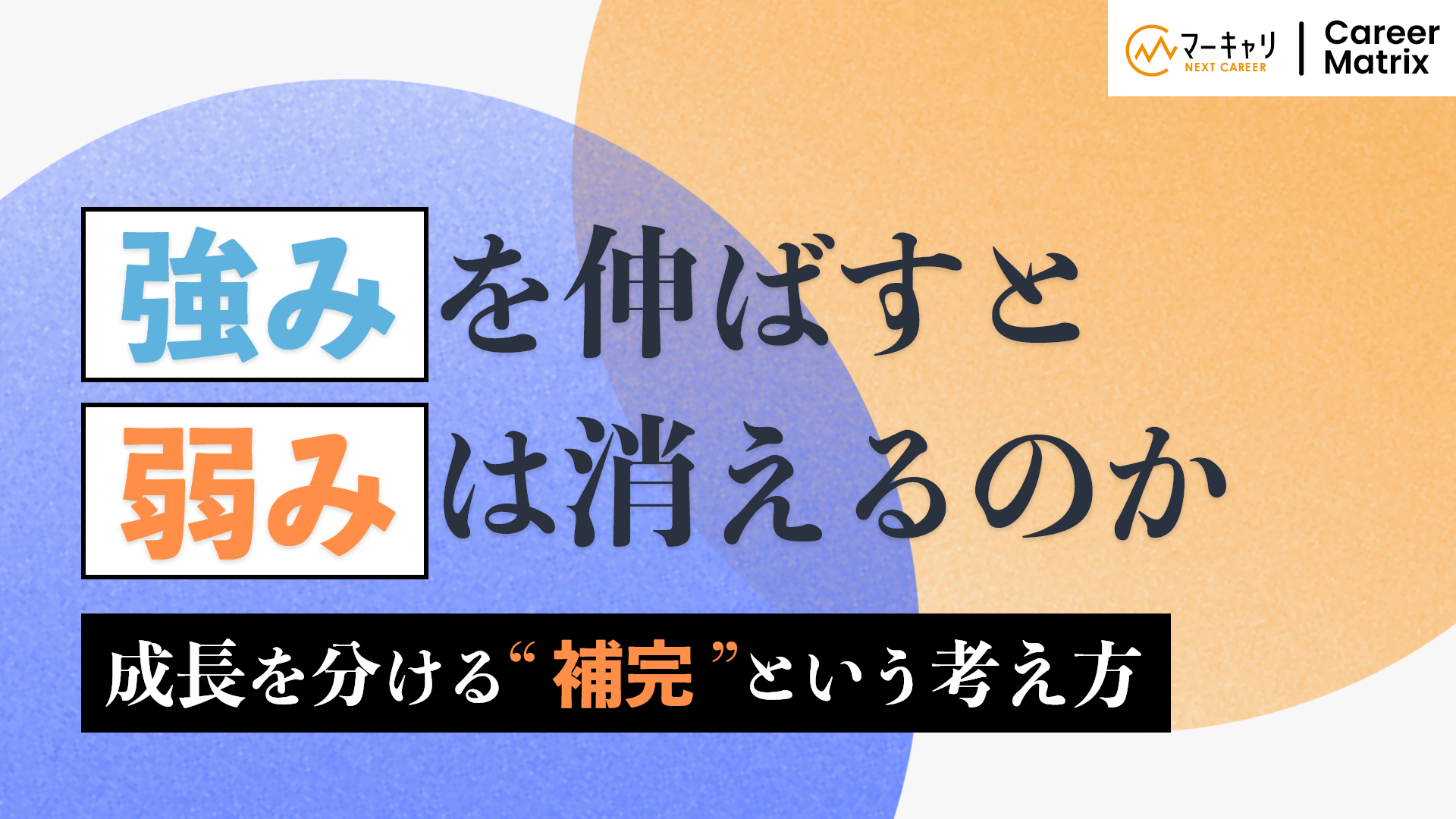 強みを伸ばすと弱みは消えるのか｜営業の成長を分ける“補完”という考え方