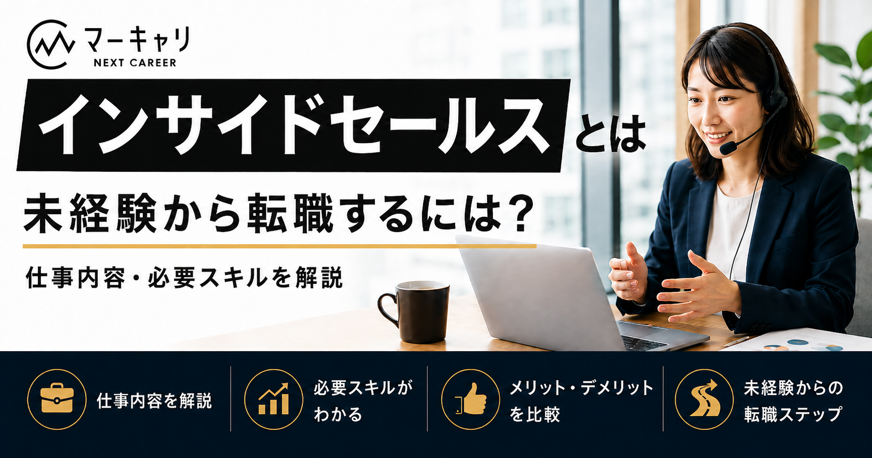 インサイドセールスとは？仕事内容・年収・向いている人・転職のポイントを解説