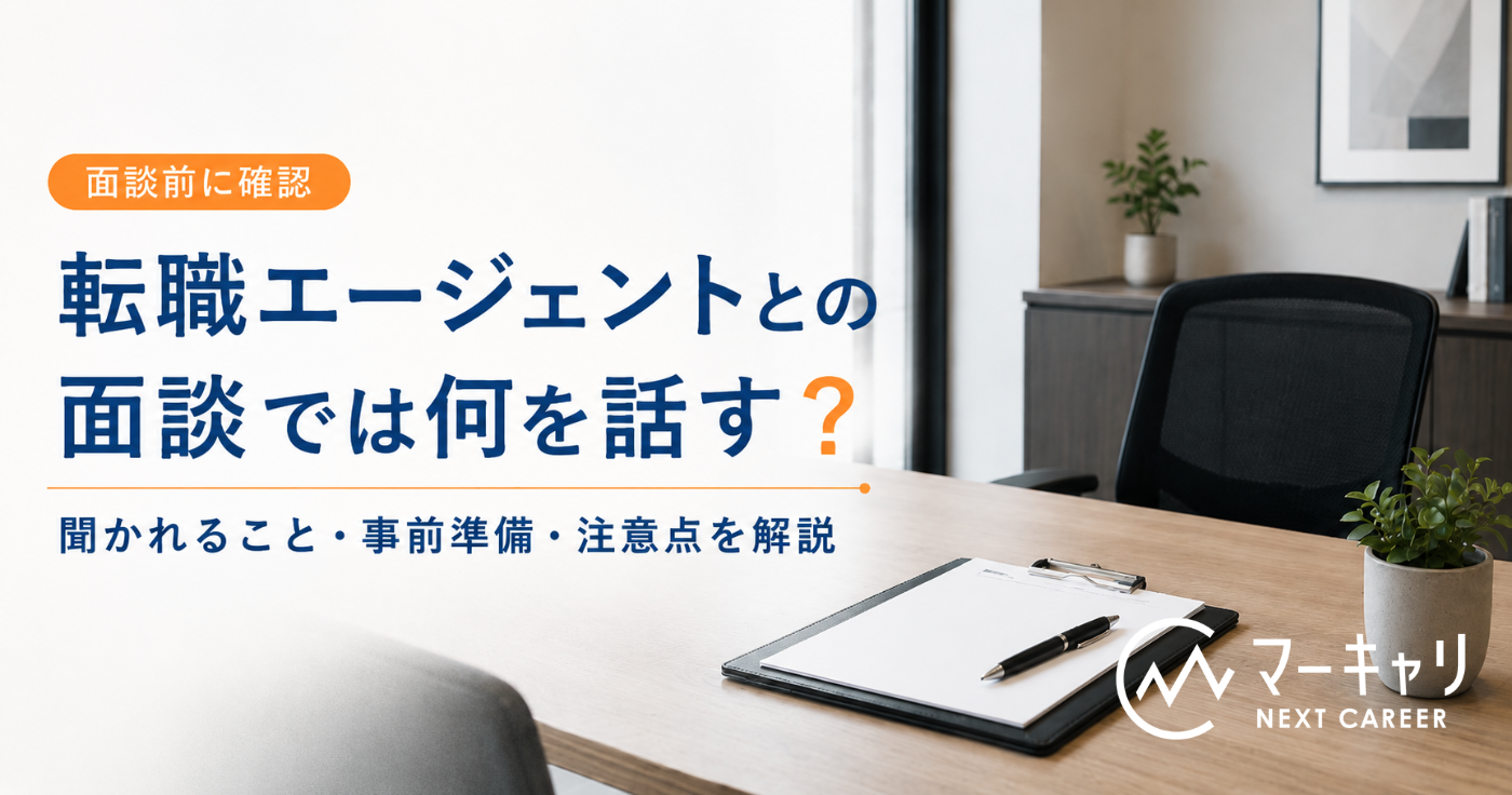 転職エージェントとの面談では何を話す？聞かれること・事前準備・注意点を解説
