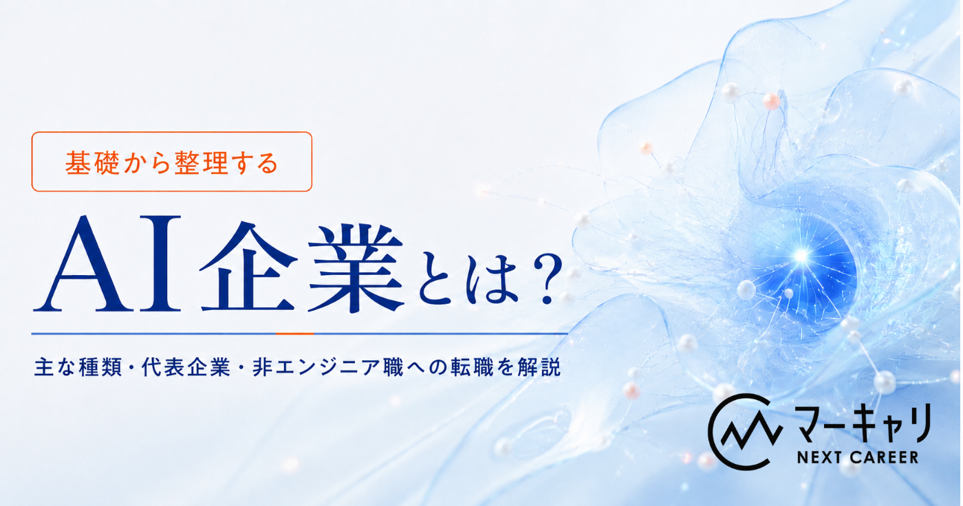AI企業とは？主な種類・代表企業・非エンジニア職への転職を解説