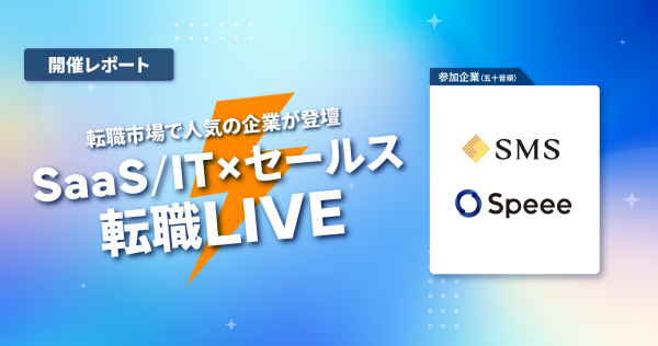 『SaaS/IT×セールス 転職LIVE』開催レポート（2023年7月6日開催）