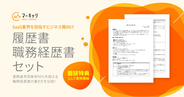 SaaS業界を目指すビジネス職向け「履歴書・職務経歴書セット」