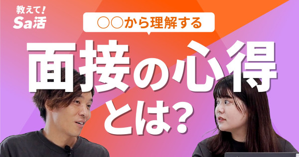 〇〇から理解する面接の心得とは？『教えて！Sa活』#30