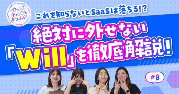 【面接で緊張する方必見】SaaS転職で重要！面接にも役立つ「自分のWill」の見つけ方とは？（後編）