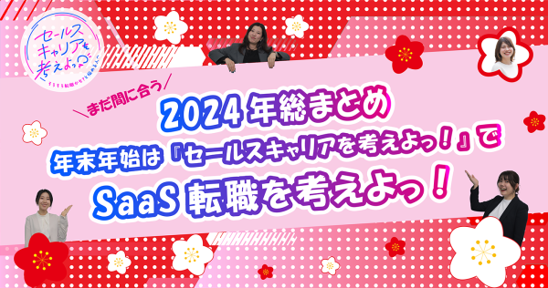 年末年始は『セールスキャリアを考えよっ！』でSaaS転職を考えよっ！