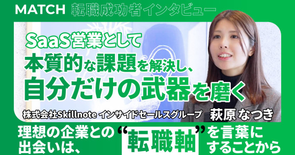 転職成功者が語る！萩原さんが自分だけの武器を身につけるために株式会社Skillnoteを選んだ決め手とは？