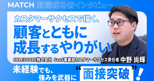 転職成功者が語る！「顧客と共に成長したい」— その想いで中野さんが決断したSALESCOREという選択