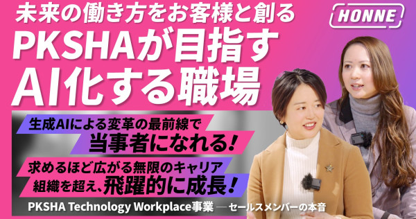 PKSHA セールスメンバーの本音に迫る！【HONNE#16】（SaaS・転職・営業の本音）